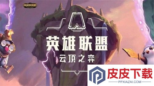 云顶之弈s16以绪塔尔层数奖励一览
