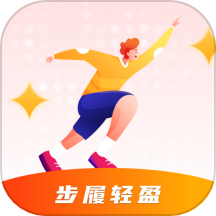 步履轻盈软件