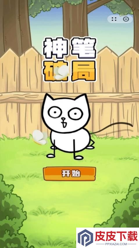神笔破局手游官网版下载