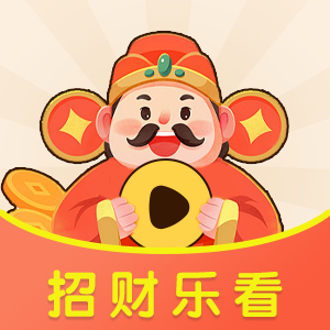 招财乐看官方版