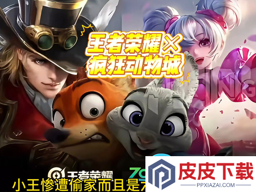 王者荣耀联动疯狂动物城价格