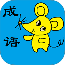 小学生成语app