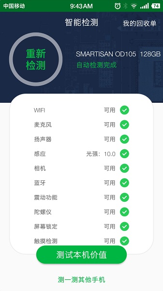 安兔兔验机app安卓版下载