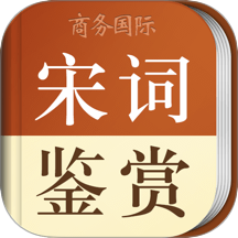 宋词鉴赏辞典app