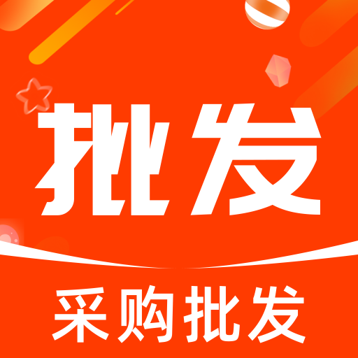 采购批发拿货商家版app