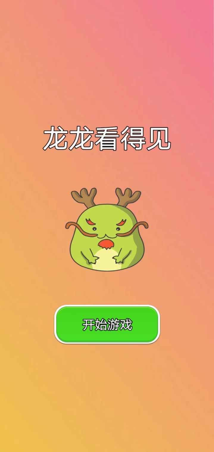 龙龙看得见手游下载