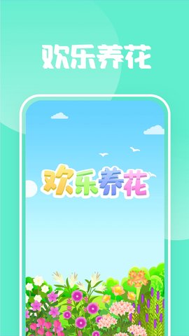 开心养花赚多多游戏下载
