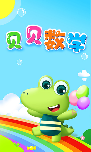 贝贝数学手机版免费版下载