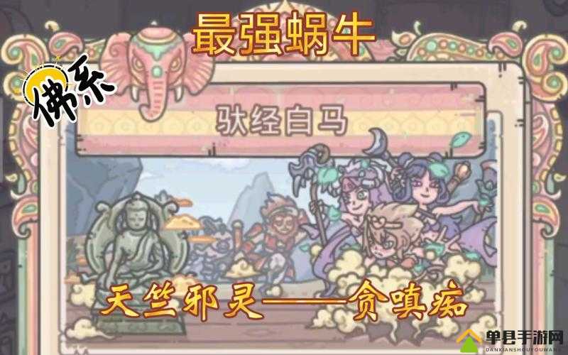 天竺邪灵究竟有何奥秘？最强蜗牛贪嗔痴属性全面深度解析