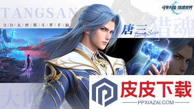 斗罗大陆猎魂世界0.1折版本下载