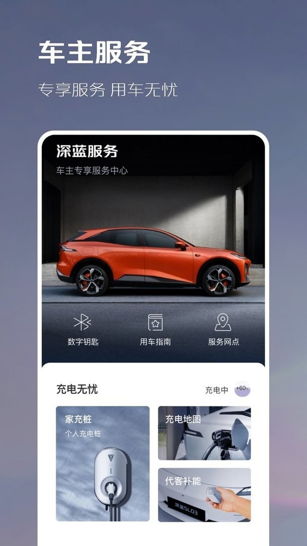 深蓝汽车app手机版下载
