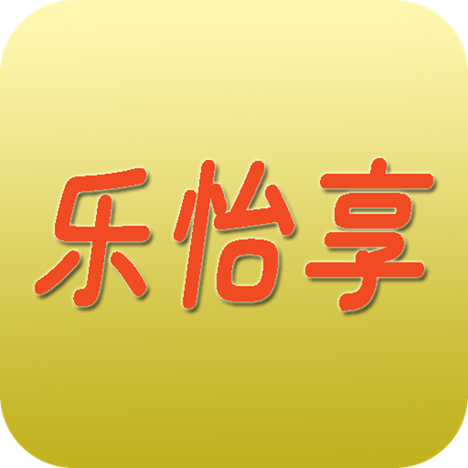 乐怡享app