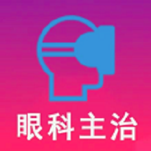 眼科学中级app
