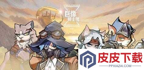巨像骑士团187关难度飙升