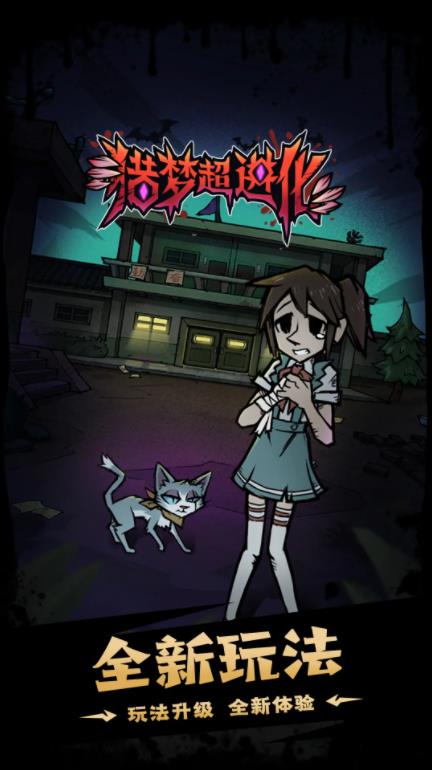 猎梦超进化手游下载