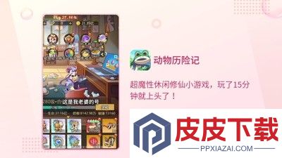 动物历险记0.1折游戏