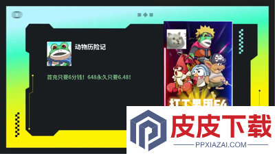 动物历险记0.1折游戏