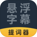 悬浮字幕提词器app