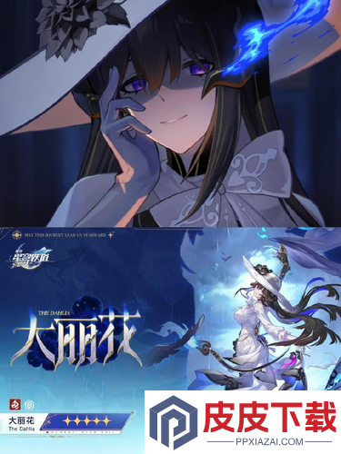 崩坏星穹铁道大丽花配队