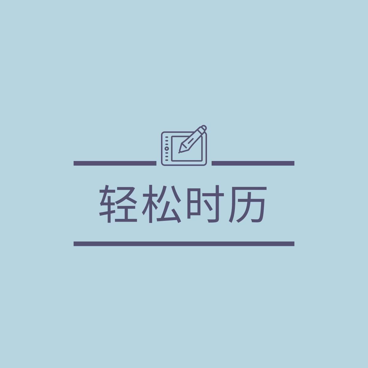 轻松时历软件