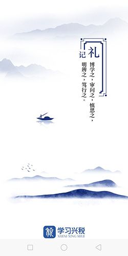 学习兴税下载