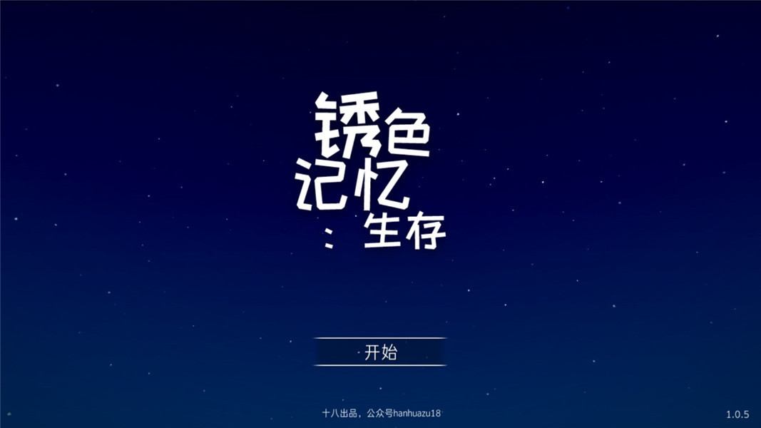 锈色记忆：生存最新版手游下载