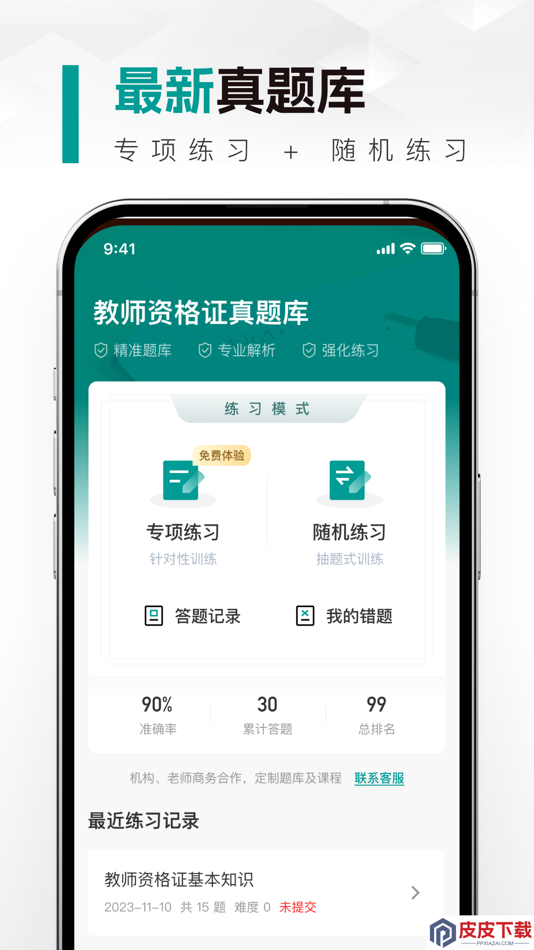 教师资格真题库app下载