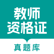 教师资格真题库app