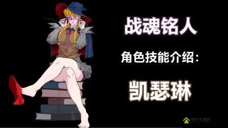 战魂铭人法师凯瑟琳，哪一流派玩法更胜一筹，深度解析揭秘？