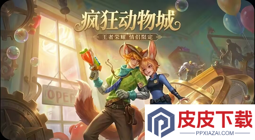 王者荣耀疯狂动物城联动皮肤什么时候上线