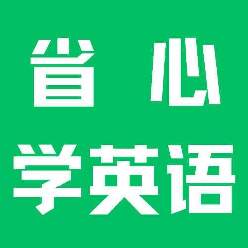 省心学英语软件