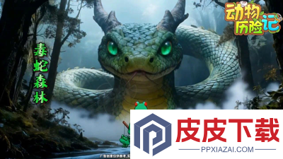 动物历险记兑换码2026最新
