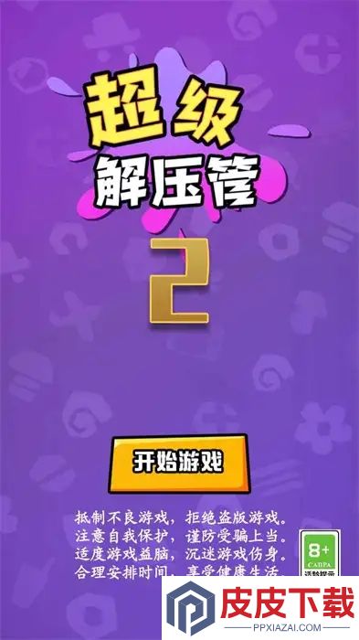 超级解压管2游戏下载