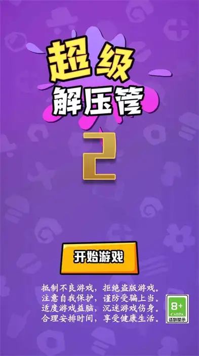 超级解压管2游戏下载
