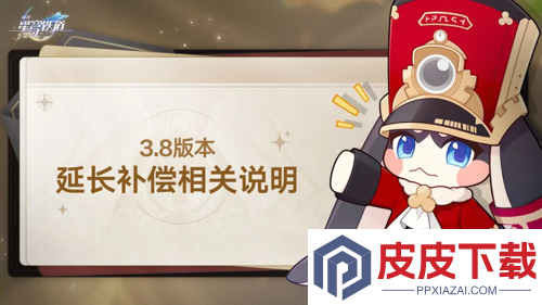 崩坏星穹铁道3.8延期补偿一览