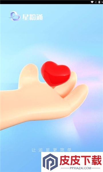 星粉通app手机版下载