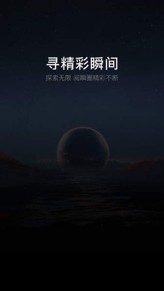 阅瞬圈app破解版下载