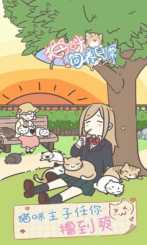 猫咪饲养日常游戏下载