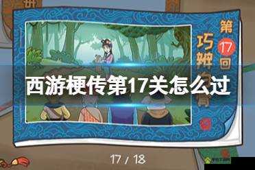揭秘！谁也别想跑第17关究竟如何通关？全面攻略大放送！