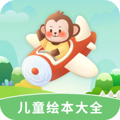 儿童绘本大全app