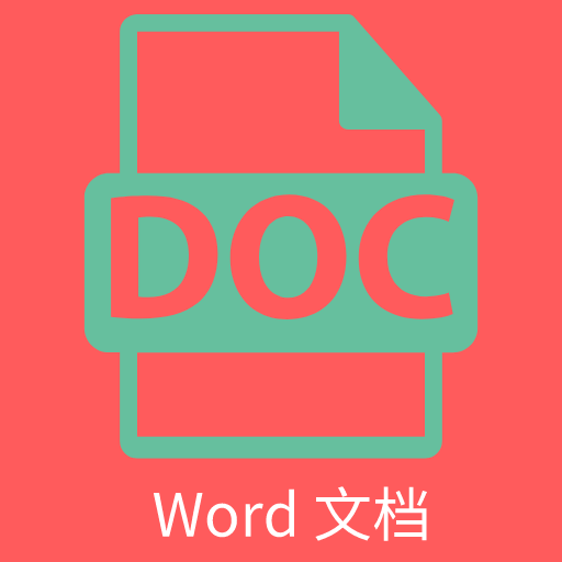 维众Word文档app