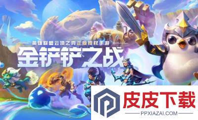 金铲铲之战以绪塔尔奖励