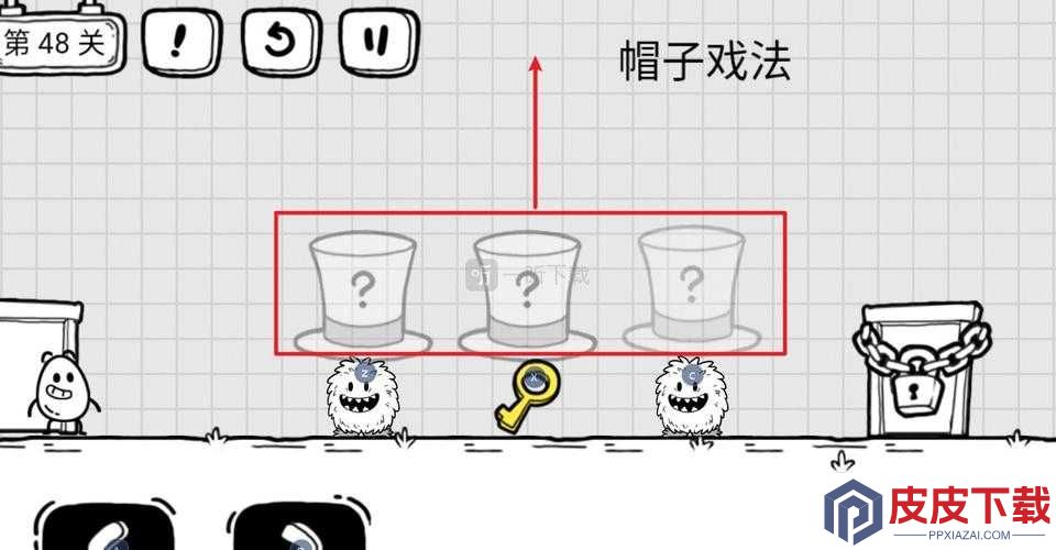 第48关难关重重