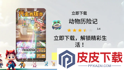 动物历险记无限代金券
