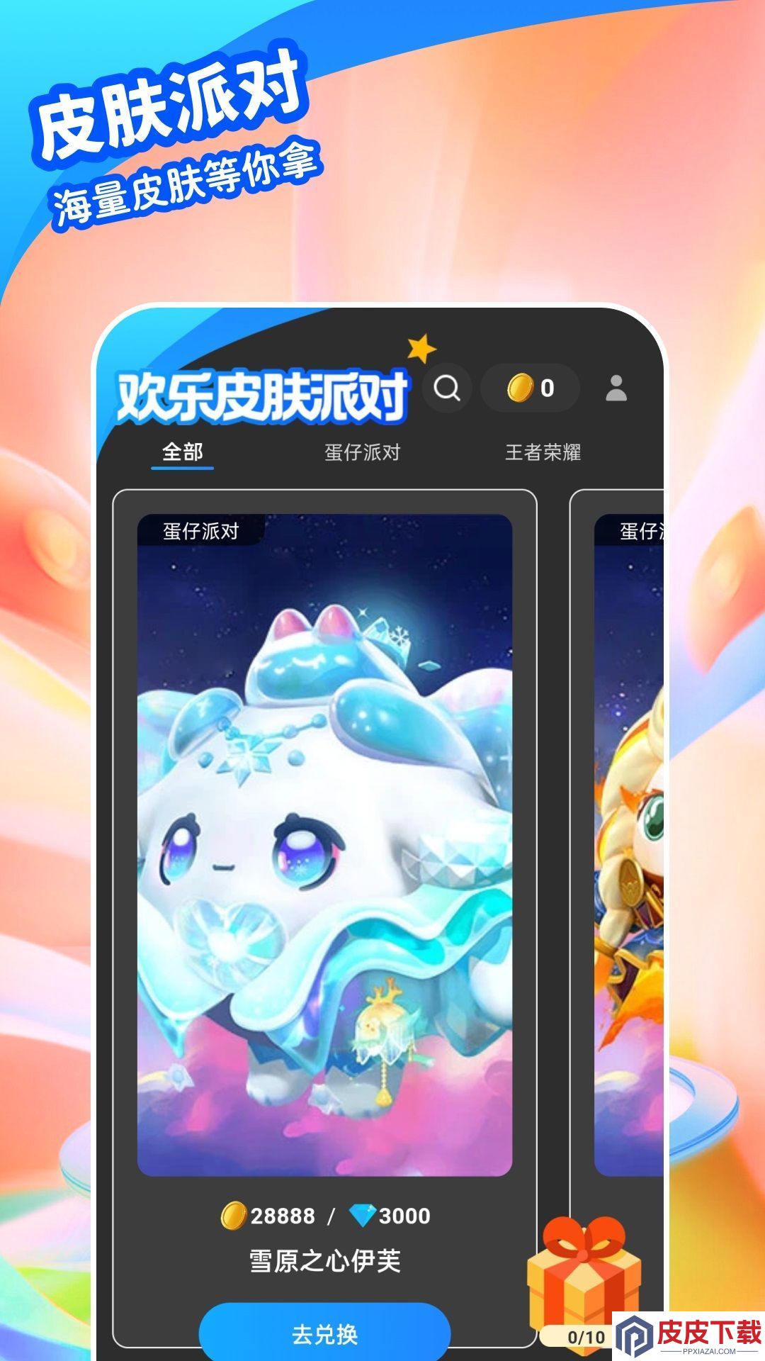 欢乐皮肤派对手机版下载