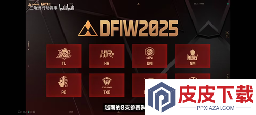 三角洲行动全面战场越南邀请赛参赛队伍