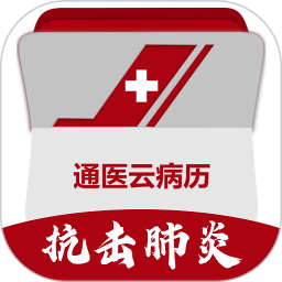 通医云病历免费版