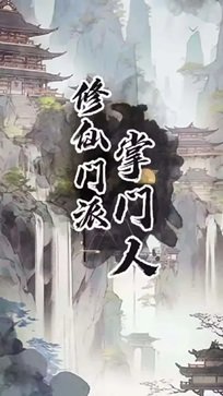 修仙门派掌门人手游下载