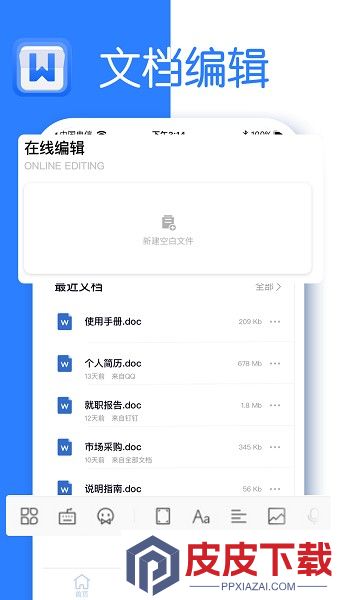 全美文档编辑app免费版下载