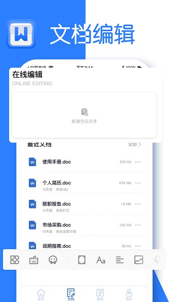 全美文档编辑app免费版下载